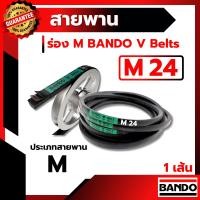 ราคา สายพาน แบนโด M24 - 1 เส้น ร่อง วี BANDO V Belts (3103791428)