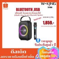 ราคา W-King T9 mini Bluetooth Speaker (14250490980)