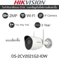ราคา Hikvision กล้องวงจรปิด IP 2MP Wi-Fi พูดคุยโต้ตอบได้ รุ่น DS-2CV2021G2-IDW - แบบเลือกซื้อ (27354634026)