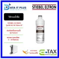 ราคา STIEBEL ELTRON ไส้กรองน้ำดื่ม รุ่น DUAL SC Filter 8" เหมาะสำหรับเครื่องกรอง รุ่น NATURE (25958755832)