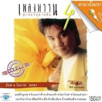 ราคา แผ่นวีซีดี คาราโอเกะ อ๊อด โอภาส (เพลงหวาน ซูเปอร์คลาสสิก 4) (10307516755)