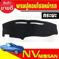 ราคา พรมปูคอนโซลหน้ารถ Nissan NV กระบะ (29424597759)