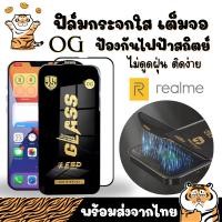 ราคา ฟิล์มกระจกใสเต็มจอ OG Realme 10 REALME10-5G REALME10PRO REALME10S-5G REALME10T REALME11 REALME11X REALME12 REALME2 (26153809327)
