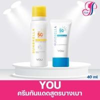 ราคา YOU BEAUTY - SUNBRELLA Triple UV Elixir Sunscreen SPF50+ PA++++ (40 ml.)/SUNSCREEN SPRAY SPF 50 - 50ml (25741730206)