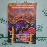 ราคา หนังสือมือสอง:แฮร์รี่ พอตเตอร์ กับ ศิลาอาถรรพ์ Harry Potter (26814097505)