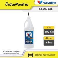 ราคา VALVOLINE น้ำมันเฟืองท้าย 85W140 1L (22236787076)