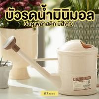 ราคา บัวรดน้ำพลาสติก มินิมอล สีขาวพร้อมส่ง (23679251533)
