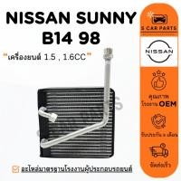 ราคา ตู้แอร์ NISSAN SUNNY B14 98 - 00 เครื่องยนต์ 1.5 1.6CC (รูใหญ่) นิสสัน ซันนี่ บี 14 1998 - 2000 คอล์ยเย็น คอยเย็น คอยล์ (28562413392)