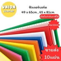 ราคา (USP)ถูกที่สุด (แพ็ค10แผ่น) ฟิวเจอร์บอร์ด 49x65cm , 65x81cm หนา 2mm ขนาดใหญ่ ฟิวขนาดใหญ่ ฟิว ยกแพ็ค แผ่นลูกฟูก สีเยอะ (27307866591)