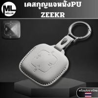 ราคา เคสกุญแจหนังPU ZEEKR สำหรับ Zeekr 001 007 009 zeekr x พวงกุญแจรถยนต์กันรอย กันน้ำ (55503570966)