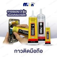 ราคา 【ส่งทันทีเเพ็ค2ชั่วโมง】กาวติดหน้าจอ T7000/B7000/T8000 กาวซ่อมชิ้นส่วนที่เสียหาย กาวติดหน้าจอทัสกรีน (43564482776)
