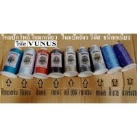ราคา ไหมปัก ไหมปักโพลี ด้ายปัก โพลี หลอดใหญ่ ราคาถูก หลอดละ 30บาทยี่ห้อ วีนัสVENUS (17343944825)