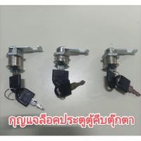 ราคา กุญแจล็อคตู้คีบตุ๊กตา (57955492936)