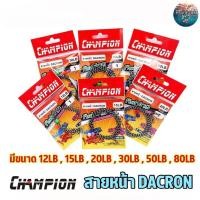 ราคา CHAMPION สายหน้า Dacron ++(แถม ลูกปัด ลูกหมุน) ความยาว 1.8 เมตร ใช้งานได้เลย สายpe สายพีอี (18090126054)