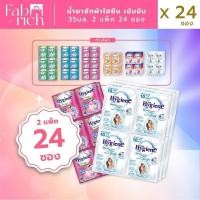 ราคา (2แพ็ค24ซอง)น้ำยาซักผ้าไฮยีนเข้มข้น 35มล. 2แพ็ค (44270323708)