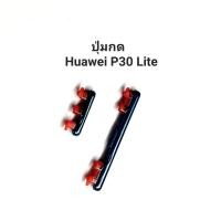 ราคา ปุ่มกด Huawei P30Lite P30 Lite ปุ่มกดข้าง ปุ่มเพิ่มเสียง ปุ่มลดเสียง ปุ่มกดหัวเว่ย (22836653003)
