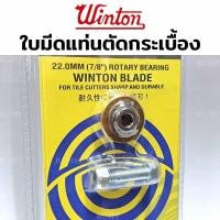 ราคา Winton ใบมีด ตัด กระเบื้อง ล้อตัดกระเบื้อง 22 MM (7/8") ลูกกลิ้ง ใบมีด สำหรับแท่นตัดกระเบื้อง (27563772731)
