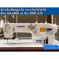 ราคา จักรเย็บเข็มคู่ลูกโซ่มือสอง ระบบไดเร็คไดร์ฟ ยี่ห่อ KAJIMA รุ่น KL-3900 2/D (2798071447)