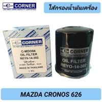 ราคา CORNER กรองน้ำมันเครื่อง MAZDA CRONOS 626 (REY0-14-302) #โครโนส (42006405812)