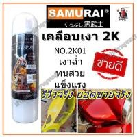 ราคา สีสเปรย์ ซามูไร SAMURAI เคลือบเงา 2K 2K01 แลคเกอร์ คุณภาพสูง (เงาที่สุด) ขนาด 400 ml. (1115672649)