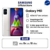 ราคา Samsung Galaxy M51(แรม8/128Gb)(แบต7000mAh)เครื่องใหม่ประกันศูนย์ 1 ปี (7385060470)