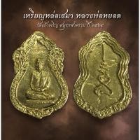 ราคา เหรียญหล่อเสมา หลวงพ่อหยอด วัดแก้วเจริญ สมุทรสงคราม ปี 2534 (AML2382) (24235137877)