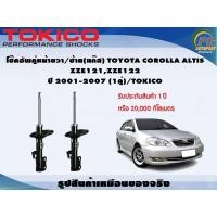 ราคา โช๊คอัพคู่หน้าขวา/ซ้าย(แก๊ส) TOYOTA COROLLA ALTIS ZZE121,ZZE122 ปี 2001-2007 (1คู่)/TOKICO (8827346152)