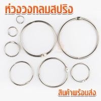 ราคา ห่วงวงกลมสปริง สีเงิน MBK860 ห่วงวงกลม ห่วงวงสปริง พวงกุญแจสปริง (7134444455)