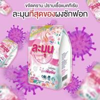 ราคา (3ถุง)ผงซักฟอกสูตรเข้มข้นละมุน (9605654650)