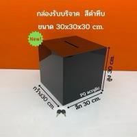 ราคา กล่องรับบริจาคกล่องใส่ซองกล่องใส่ทิปสีดำทึบ (29640203637)
