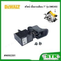 ราคา DEWALT สวิตช์ (N092201) สำหรับเลื่อยวงเดือน 7" รุ่น DWE5615 ของแท้ (27730100878)