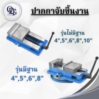 ราคา Q ปากกามิลลิ่ง ปากกาจับชิ้นงาน ปากกาจับเหล็ก ขนาด 4/5/6/8 นิ้ว (24784295588)