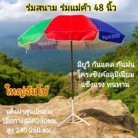 ราคา ร่มสนาม ร่มแม่ค้า ร่มชายหาด 48 นิ้ว มียูวี (ไม่รวมขาตั้ง) (4417233414)