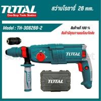 ราคา Total สว่านกระแทกโรตารี่ 3 ระบบ (เปลี่ยนหัวได้) 26 มม. 800 วัตต์ รุ่น TH308268-2 (รุ่นใหม่) (18784273324)