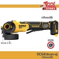 ราคา DEWALT รุ่น DCG416VSN-XJ เครื่องเจียรไร้สาย 18V ขนาด 5 นิ้ว ปรับรอบได้ Flexvolt Advantage สวิทช์เซฟตี้ (เฉพาะตัวเครื่อง) (19877859234)