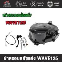 ราคา กะโหลกเครื่อง ชุดแปลงคลัทช์ ชุดฝาคลัทช์ฝั่งขวา เวฟ125R เวฟ125s เวฟ125i หัวฉีด ครบชุด ชุดแปลงครัช ฝาครัชมือ (23846722312)