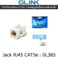 ราคา Glink Jack RJ45 CAT5e รุ่น GL383 (27854905949)