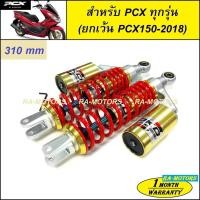ราคา (B) OKD โช๊คหลัง รุ่น PCX ICON ยาว 310 mm สปริงแดง ข้างทอง สำหรับ PCX ทุกรุ่น ยกเว้น PCX 2018 (11425535839)