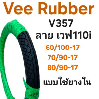 ราคา ยางนอก Vee Rubber ลายเวฟ110i V357 ขอบ 17 เหมาะสำหรับมอเตอร์ไซค์ (25996950579)