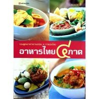 ราคา อาหารไทย ๔ ภาค รวมสูตรอาหารจานอร่อย 4 ภาคของไทย (27224746099)