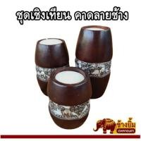 ราคา ชุดเชิงเทียน เชิงเทียนไม้มะม่วง เชิงเทียน 3 ชิ้น คาดลายช้าง อุปกรณ์เสริมบรรยากาศ (16720813437)