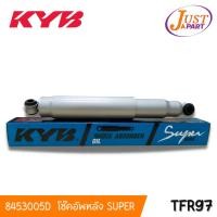 ราคา โช๊คอัพหลัง SUPER ใช้ได้กับรุ่น TFR97 ISUZU ยี่ห้อ KAYABA ของแท้ 100% (8453005-D) KYB (15999632829)