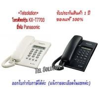 ราคา KX-T7703 / TSC60 / TSC73 สีขาว/ดำ โทรศัพท์บ้านแบบตั้งโต๊ะ T7703 / TSC60 โทรศัพท์บ้าน ออฟฟิศ สำนักงาน ใช้ร่วมกับตู้สาขา (9126373061)