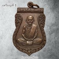 ราคา เหรียญหลวงพ่อจันทร์ วัดคลองระนง อ.ชุมแสง จ.นครสวรรค์ ปี 2527 (27113215038)