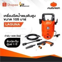 ราคา PUMPKIN เครื่องฉีดน้ำแรงดันสูง รุ่น 50304 / LG-105 กำลัง 1400 วัตต์ แรงดัน 105 บาร์ (29670633269)