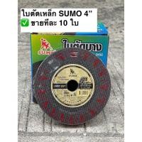 ราคา [ขายทีละ 10ใบ] SUMO ใบตัดบาง ใบตัดเหล็ก ใบตัดแสตนเลส ใบตัดซูโม่ Fast Cut 4 นิ้ว หนา 1 mm. (56204770745)