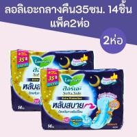 ราคา ลอรีเอะ ซอฟท์&เซฟ เอ็กซ์ตร้า 35ซม ขนาด14ชิ้น *2ห่อ รวม28 ชิ้น (54103247206)