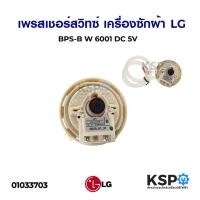 ราคา เพรซเชอร์สวิทซ์ เครื่องซักผ้า LG แอลจี BPS-B ขนาด 8-10 kg อะไหล่เครื่องซักผ้า (53904512861)