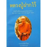 ราคา หลวงปู่ฝากไว้ บันทึกคติธรรมและธรรมเทศนา ของ พระราชวุฒาจารย์ (หลวงปู่ดูลย์ อตุโล) รวบรวมบันทึกโดย พระโพธินันทมุนี (41772680655)