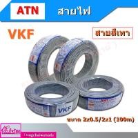ราคา สายเทา VKF ยี่ห้อ ANT ขนาด 2x0.5/2x1 (100m) (20712345168)